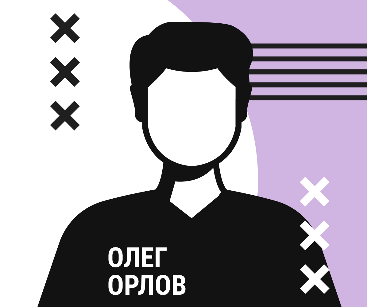 Олег Орлов