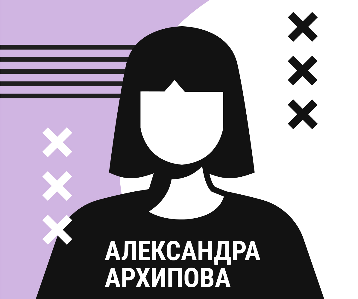 Александра Архипова