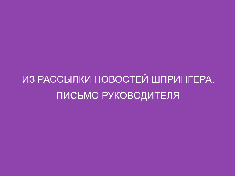 Из рассылки новостей Шпрингера. Письмо руководителя офиса журналов «Springer Nature» Элисон Митчел