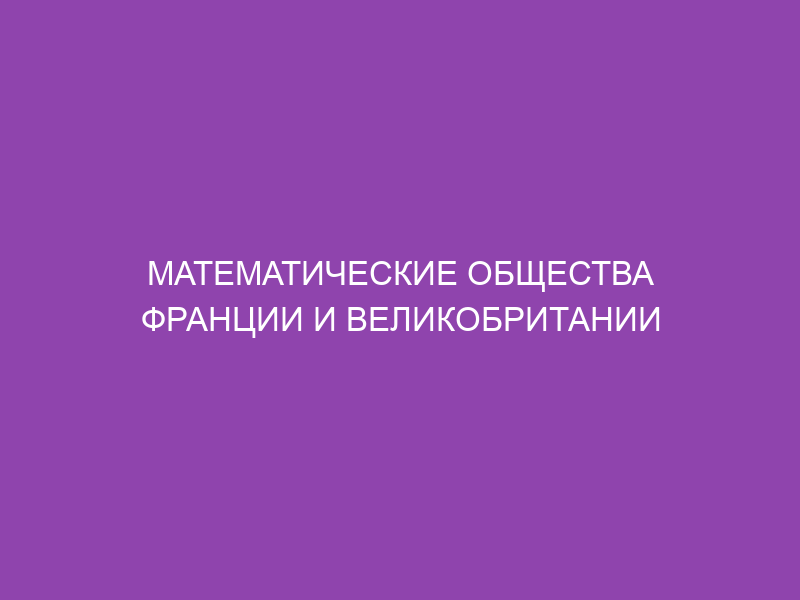 Математические общества Франции и Великобритании отказались от участия в математическом конгрессе в СПб