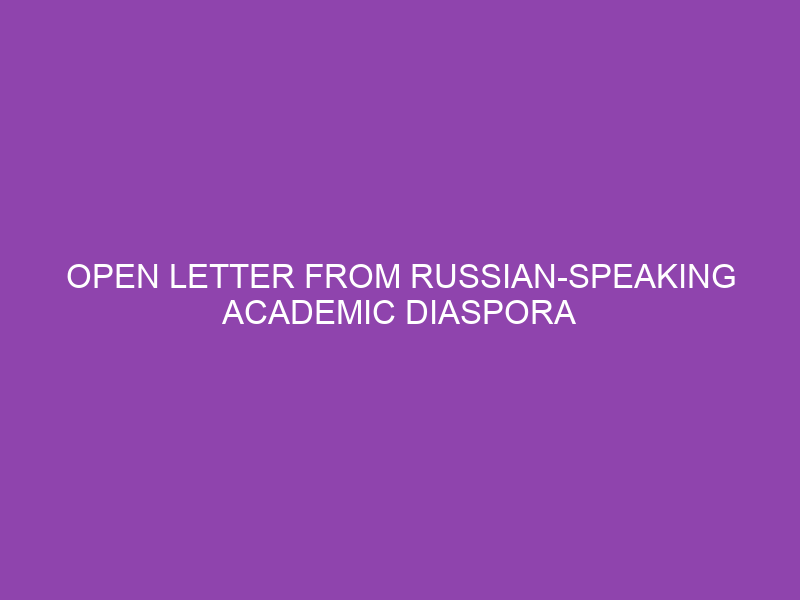 Open Letter from Russian-Speaking Academic Diaspora