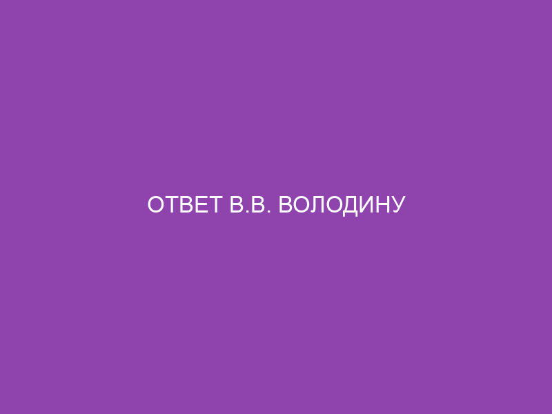 Ответ В.В. Володину