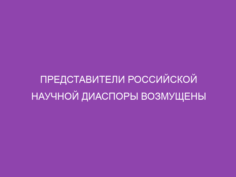 Представители российской научной диаспоры возмущены военной агрессией РФ против Украины