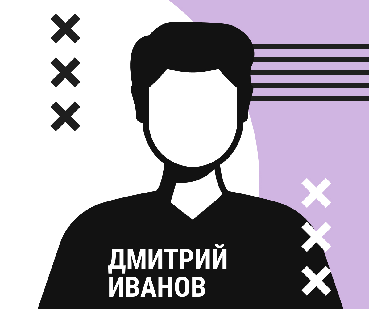 Дмитрий Иванов