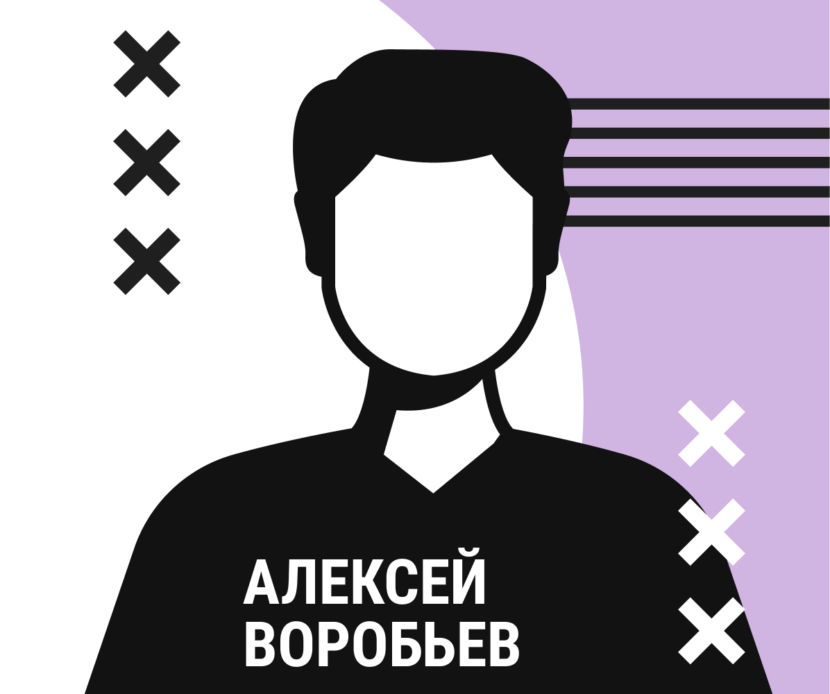 Алексей Воробьев