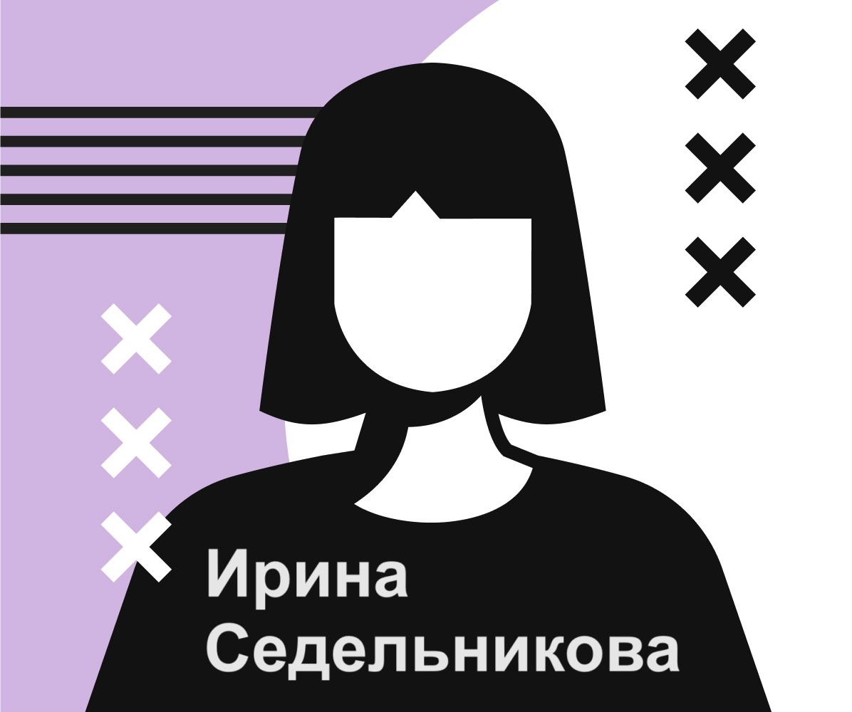 Ирина Седельникова