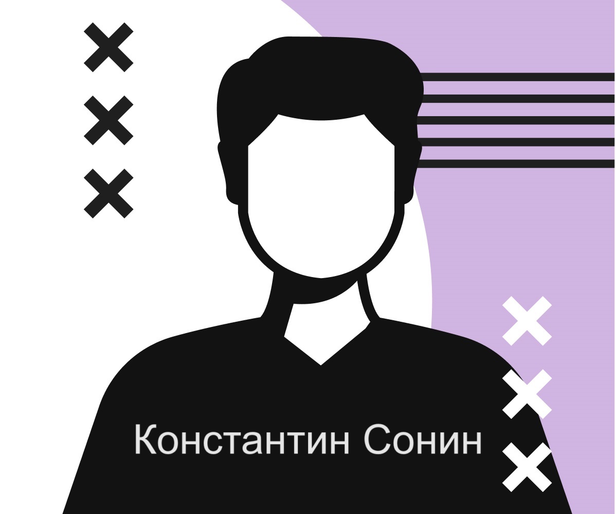 Константин Сонин