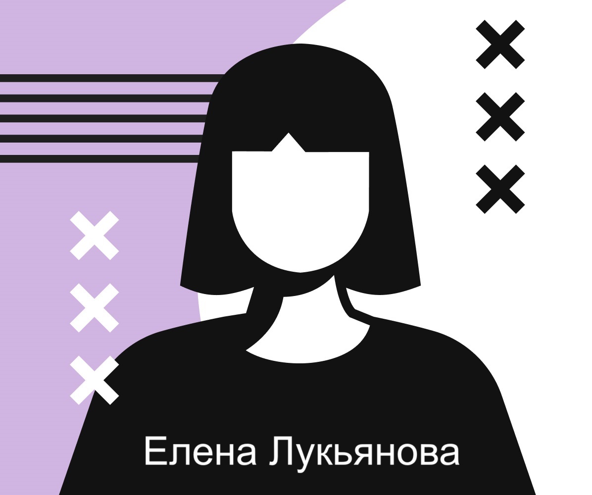 Елена Лукьянова