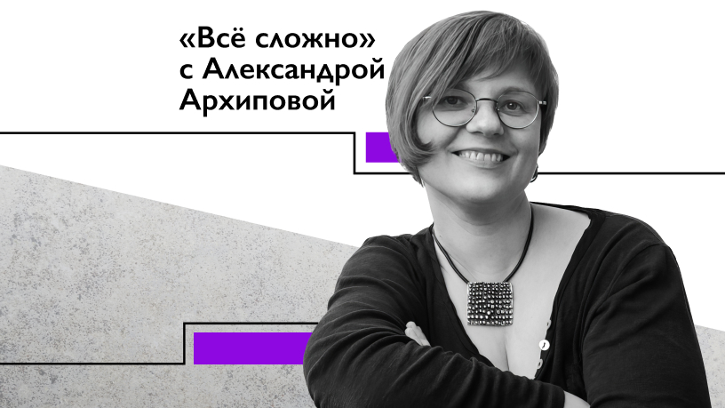 Александра Архипова: «Семиотические партизаны подрывают не поезда, а смыслы и знаки»