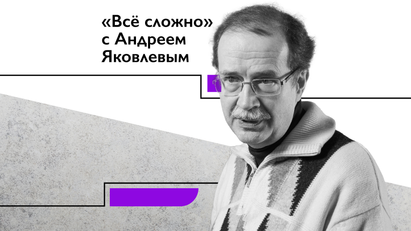 Андрей Яковлев: «Это будет не поздний СССР, а отмороженный изгой с ядерной дубиной»